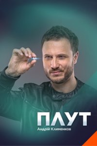 Плут