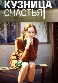 Кузница счастья