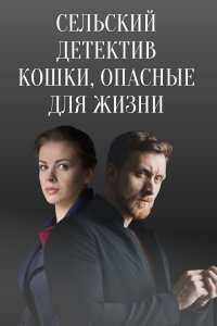 Сельский детектив. Кошки, опасные для жизни
