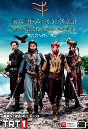 Братья Барбаросса / Барбароссы: Меч Средиземноморья