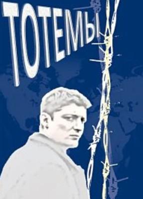 Тотемы