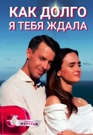 Как долго я тебя ждала