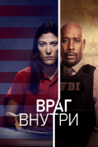 Враг внутри