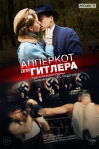 Апперкот для Гитлера