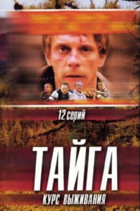 Тайга. Курс выживания