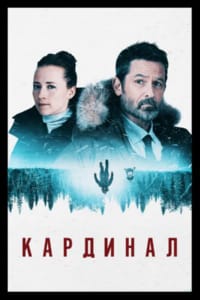 Кардинал