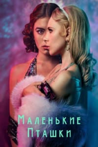 Маленькие пташки