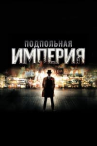 Подпольная империя