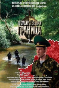 Государственная граница