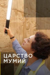 Царство мумий