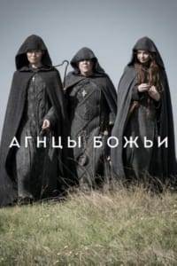 Агнцы божьи