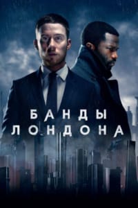 Банды Лондона
