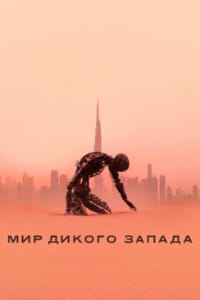 Мир Дикого Запада