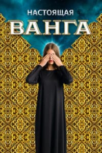 Настоящая Ванга