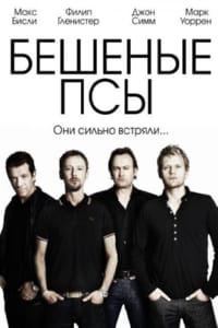 Бешеные псы