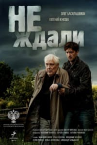 Не ждали