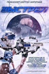Выстрел