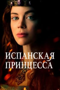 Испанская принцесса