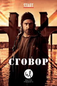 Сговор