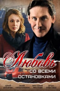 Любовь со всеми остановками