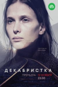 Декабристка