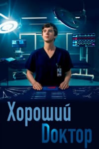 Хороший-Доктор