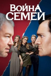 Война семей