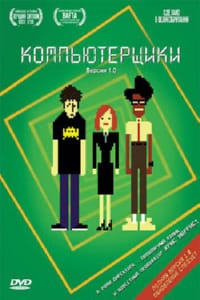 Компьютерщики