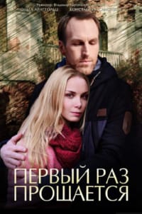 Первый раз прощается