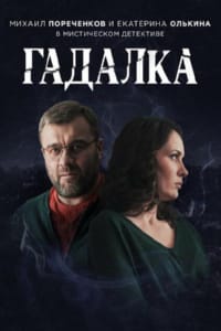 Гадалк
