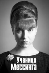 Ученица Мессинга