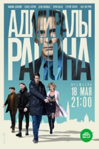 Адмиралы района