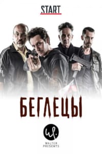 Беглецы