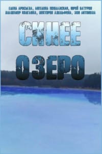 Сине-озеро