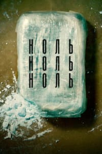 НольНольНоль