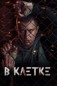В клетке
