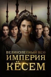 Великолепный век. Империя Кёсем