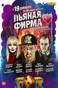 Пьяная фирма