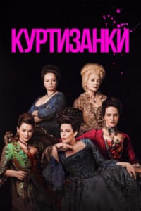 Куртизанки