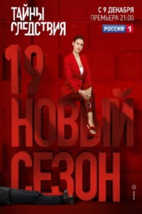 Тайны следствия