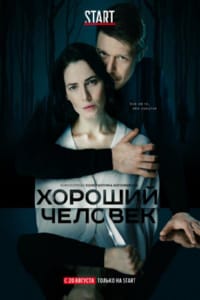 Хороший человек