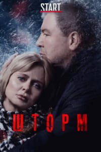 Шторм