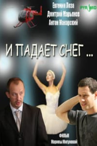 И падает снег...
