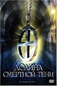 Долина смертной тени