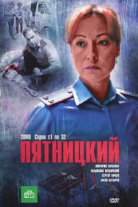 Пятницкий