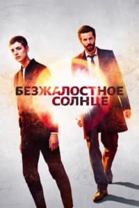 Безжалостное солнце