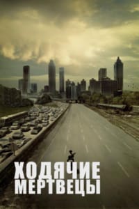 Ходячие мертвецы