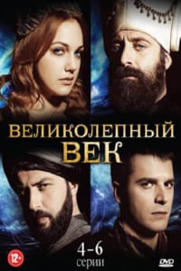 Великолепный век