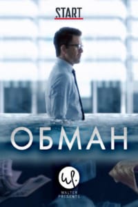 Обман