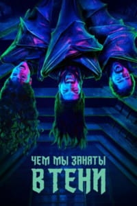 Чем мы заняты в тени